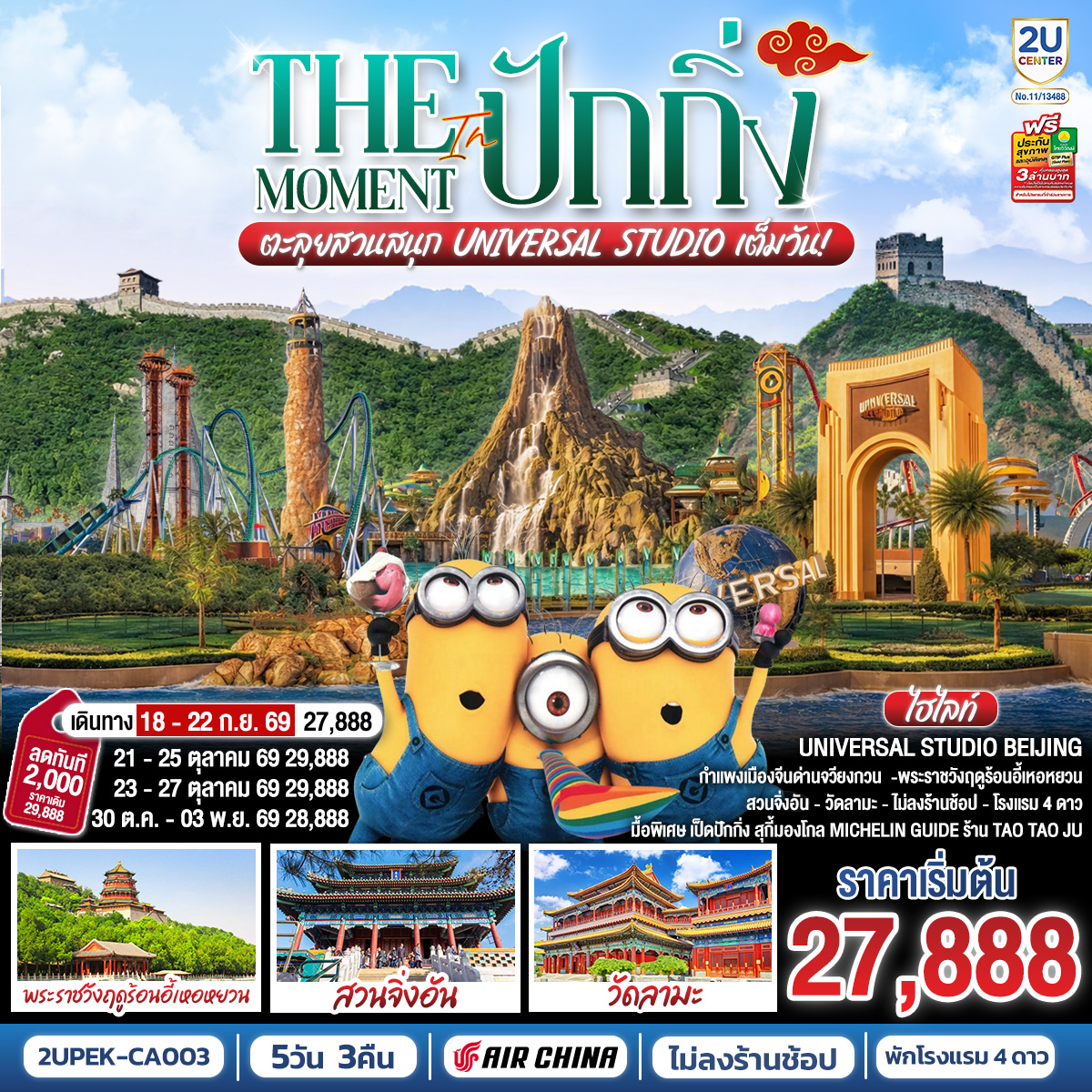 ทัวร์จีน The Moment in ปักกิ่ง 5วัน 3คืน ตะลุยสวนสนุก UNIVERSAL STUDIO เต็มวัน!! *ไม่ลงร้าน* 5วัน 3คืน CA