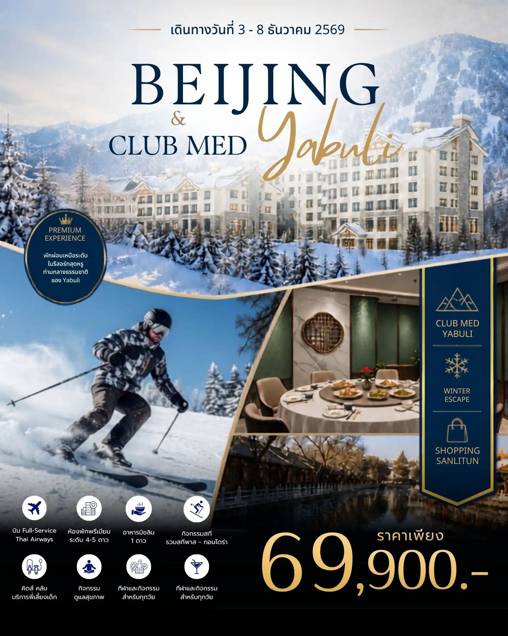 ทัวร์จีน Beijing Club Med Yabuli Premium Winter Journey 6วัน 4คืน TG