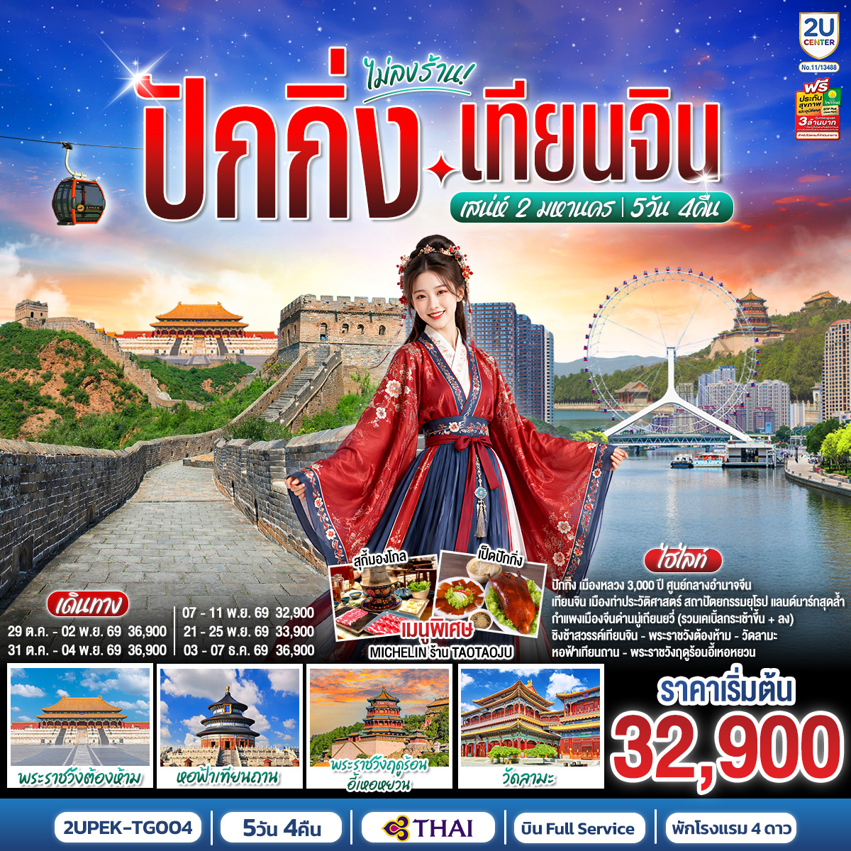 ทัวร์จีน ปักกิ่ง-เทียนจิน เสน่ห์ 2 มหานคร (นั่งรถไฟความเร็วสูง 2 ขา)  5วัน 4คืน TG