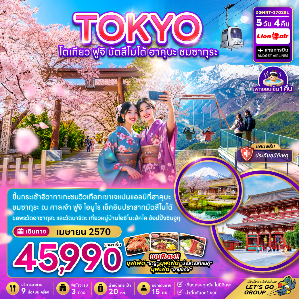 ทัวร์ญี่ปุ่น โตเกียว ฟูจิ มัตสึโม้โต้ ฮาคุบะ ชมซากุระ (เที่ยวครบ) 5วัน 4คืน SL