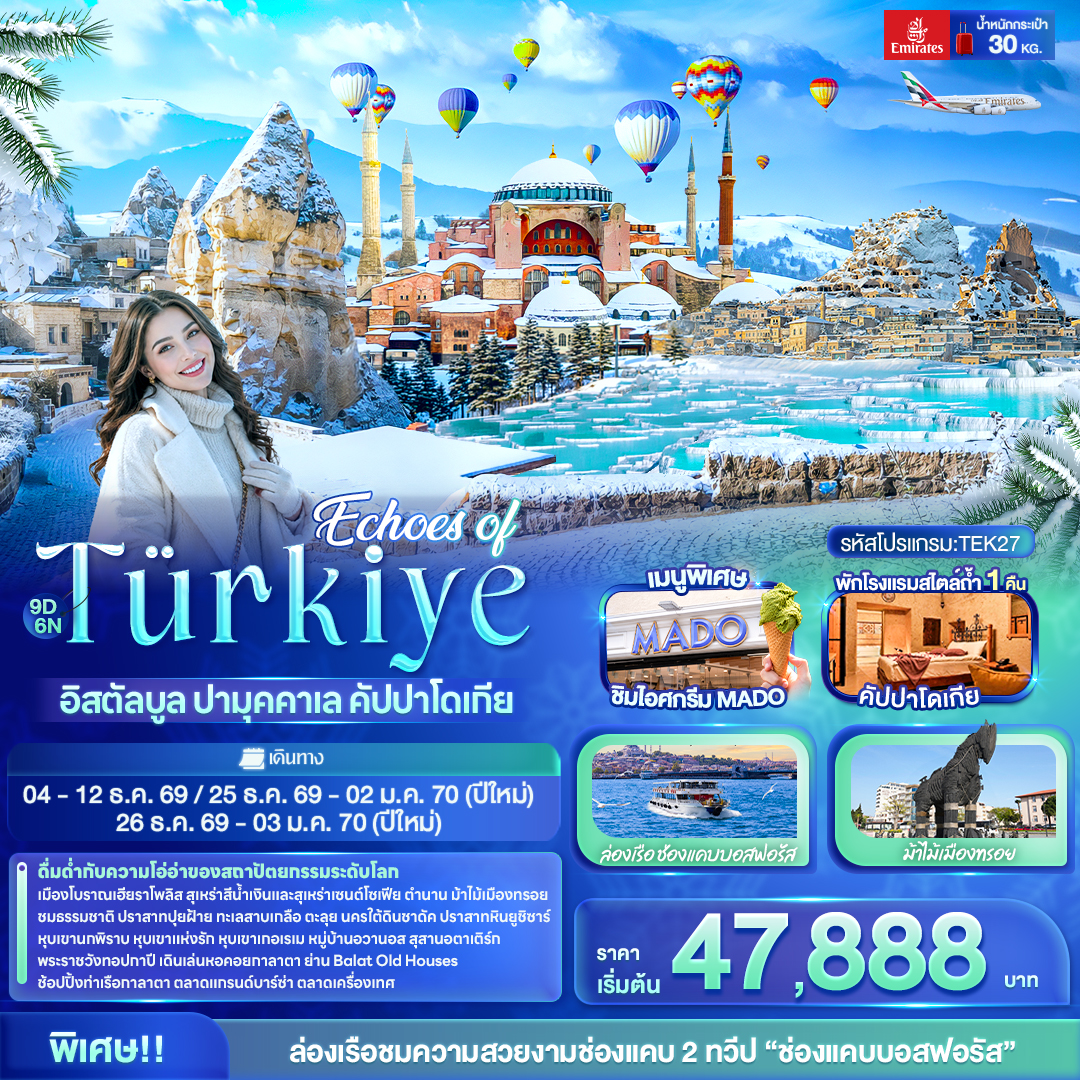ทัวร์ตุรกี Echoes of Türkiye อิสตัลบูล ปามุคคาเล คัปปาโดเกีย  9วัน 6คืน EK