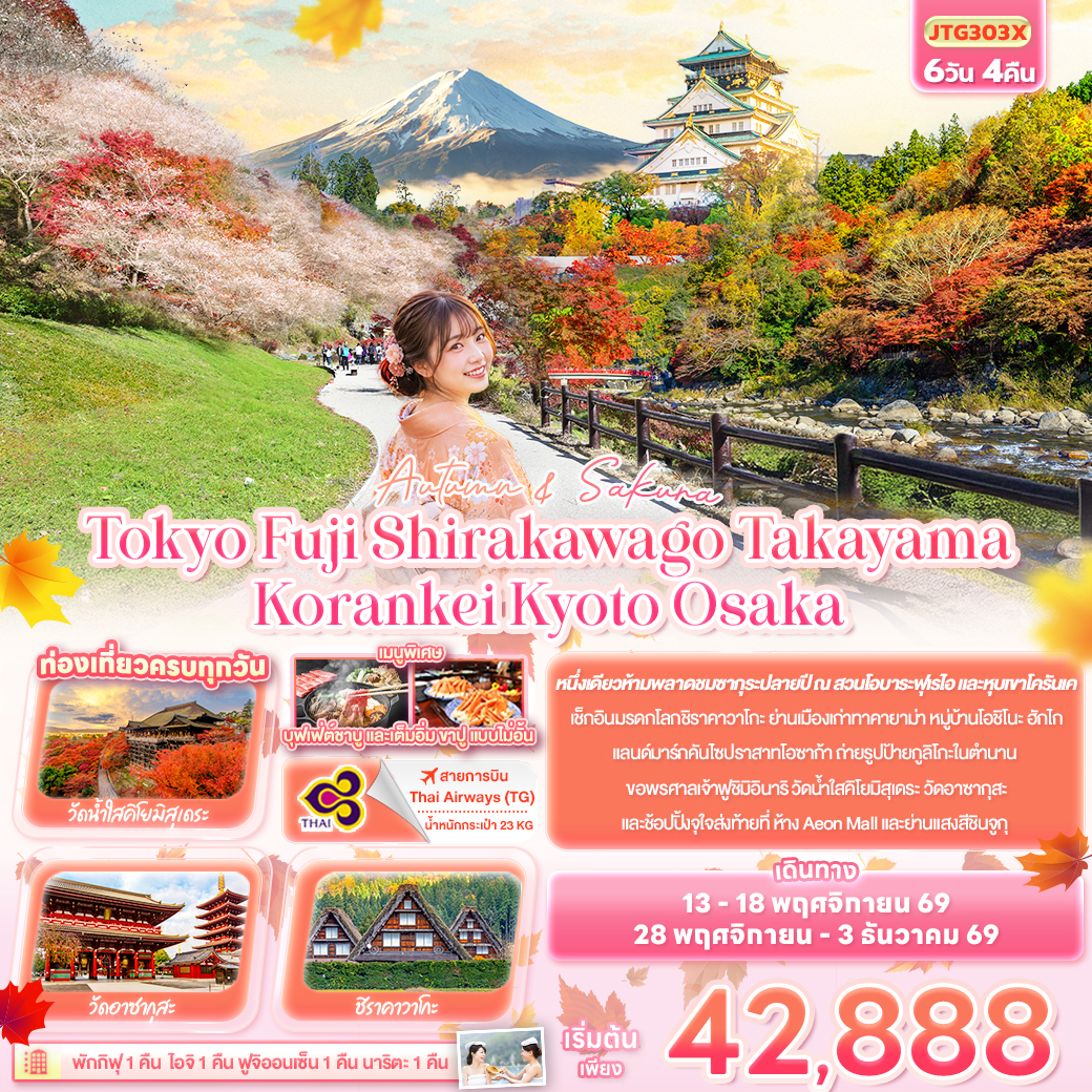 ทัวร์ญี่ปุ่น Autumn & Sakura Tokyo Fuji Shirakawago Takayama Korankei Kyoto Osaka 6วัน 4คืน TG