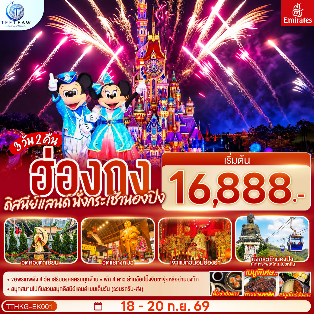 ทัวร์ฮ่องกง ดิสนีย์แลนด์ นั่งกระเช้านองปิง 3วัน 2คืน EK