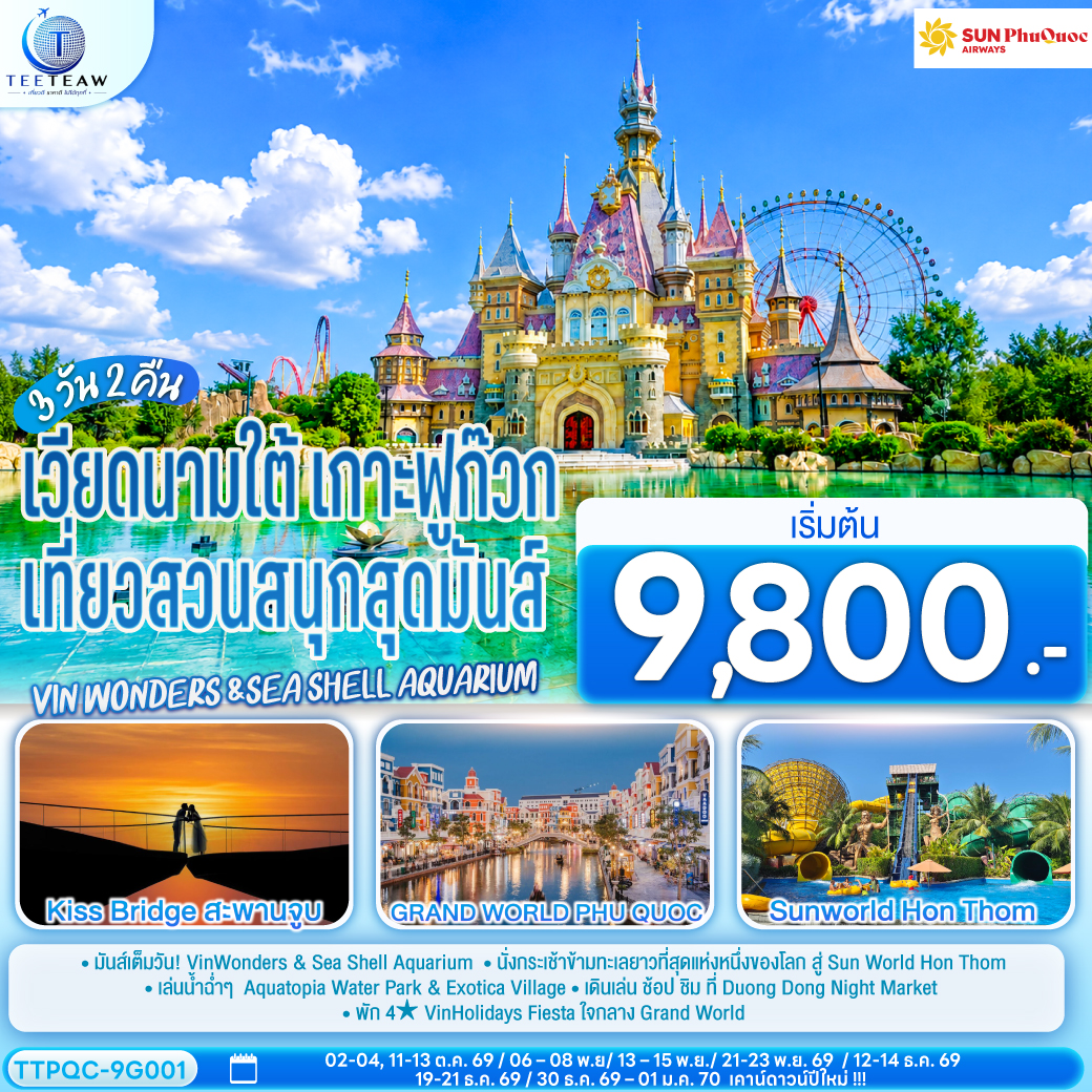 ทัวร์เวียดนามใต้ เกาะฟูก๊วก เที่ยวสวนสนุกสุดมันส์ Vin wonders &Sea Shell Aquarium 3วัน 2คืน 9G