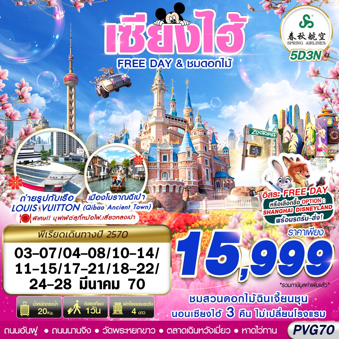 ทัวร์จีน SHANGHAI FREE DAY ชมดอกไม้ 5วัน 3คืน 9C