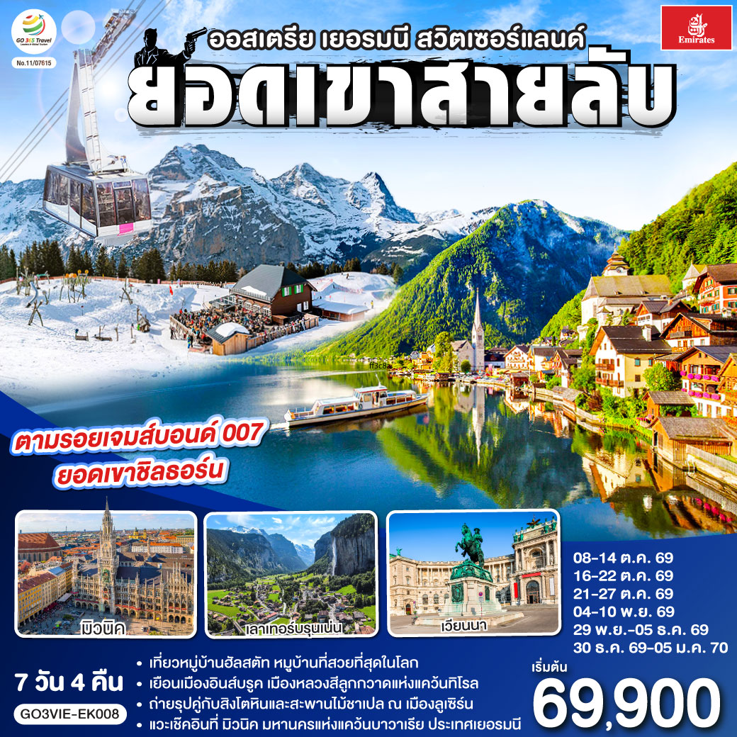 ทัวร์ยุโรป ยอดเขาสายลับ ออสเตรีย - เยอรมนี - สวิตเซอร์แลนด์ 7วัน 4คืน EK