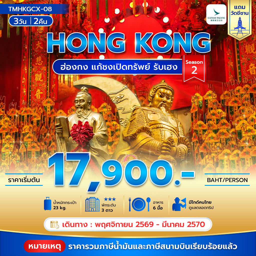 ทัวร์ฮ่องกง แก้ชงเปิดทรัพย์ รับเฮง 3วัน 2คืน Season 2 CX
