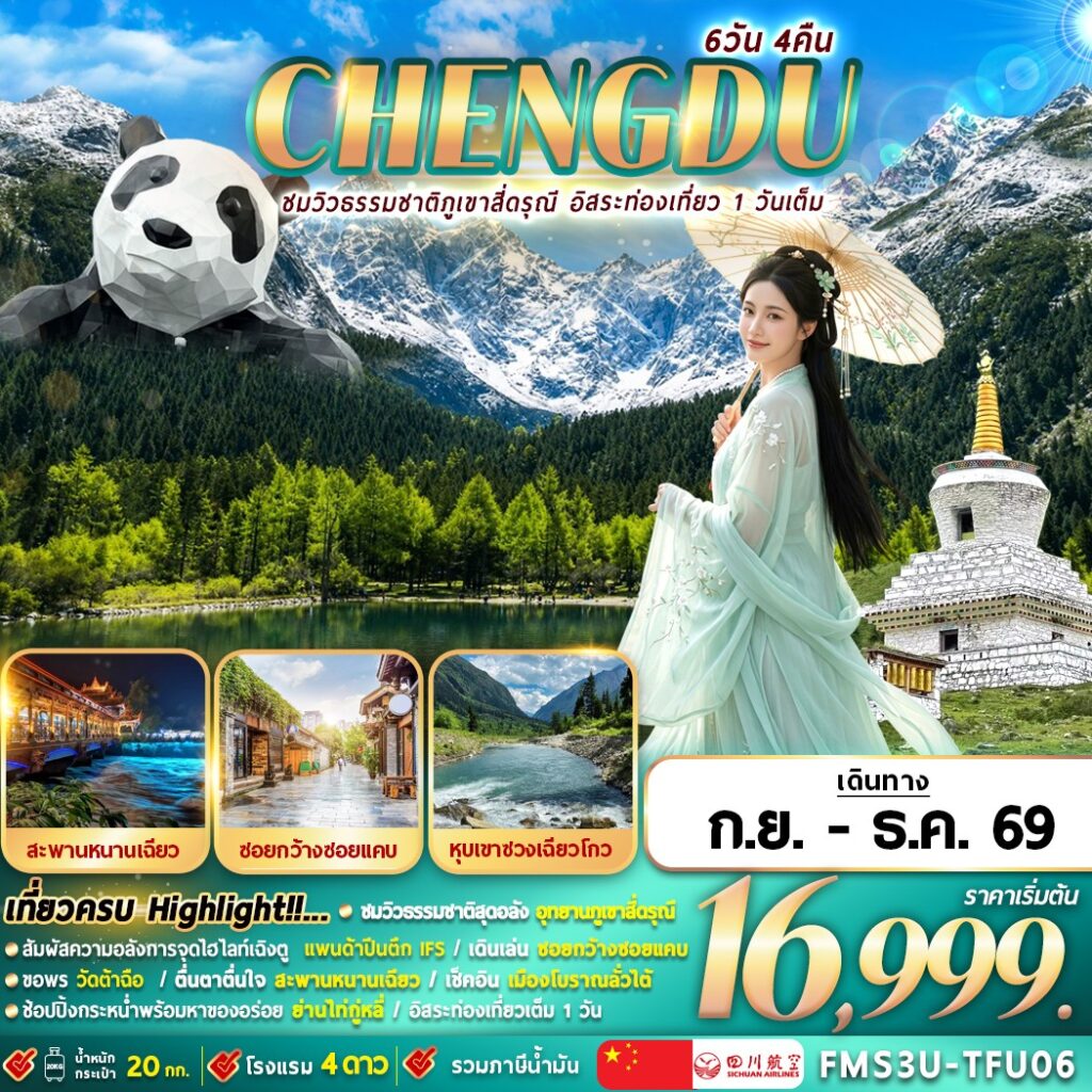 ทัวร์จีน เฉิงตูใบไม้เปลี่ยนสี ชมวิวภูเขาสี่ดรุณี อิสระท่องเที่ยว 1 วัน 6วัน 4คืน 3U