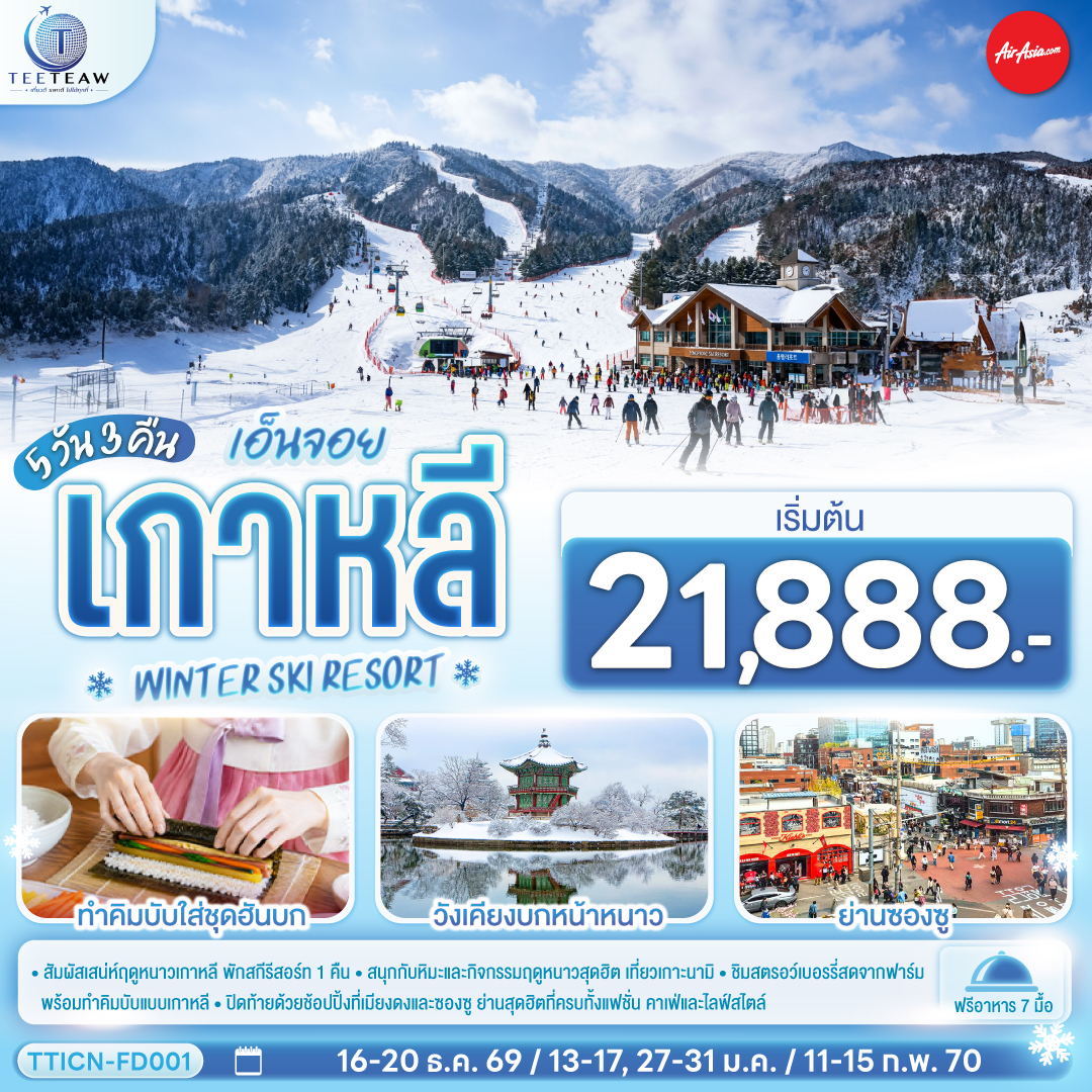 ทัวร์เกาหลี เอ็นจอย เกาหลี WINTER SKI RESORT 5วัน 3คืน FD