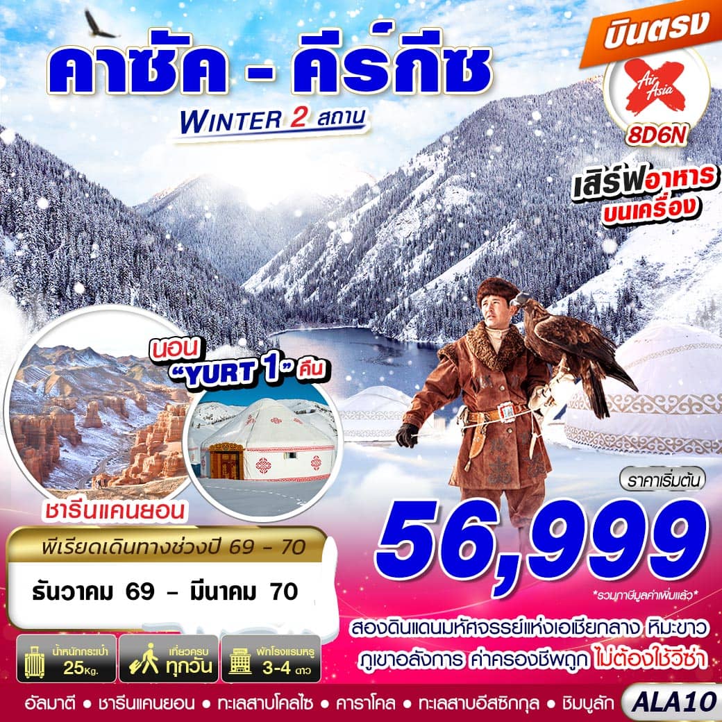ทัวร์คาซัคสถาน คาซัค - คีร์กีซ WINTER 2 สถาน 8วัน 6คืน XJ
