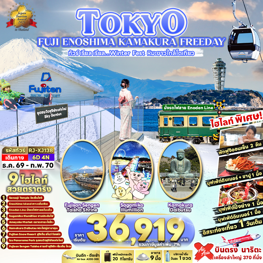 ทัวร์ญี่ปุ่น TOKYO  FUJI ENOSHIMA KAMAKURA FREEDAY ทัวร์ เรียล เรียล&hellip;Winter Fest หิมะขาวใกล้โตเกียว (เข้า-ออกโตเกียว) 6วัน 4คืน XJ