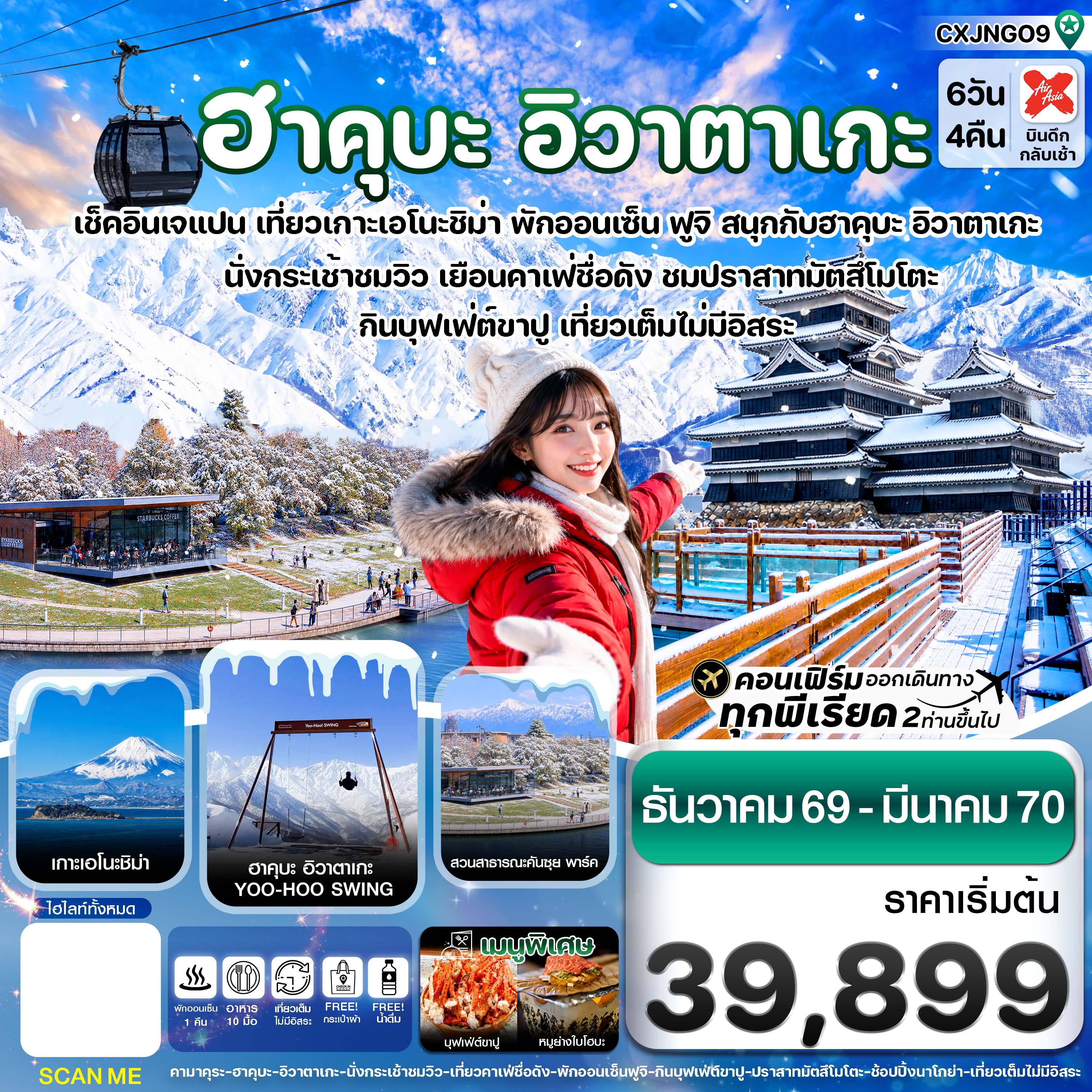 ทัวร์ญี่ปุ่น ฮาคุบะ อิวาตาเกะ ฟูจิ โทยาม่า  6วัน 4คืน XJ
