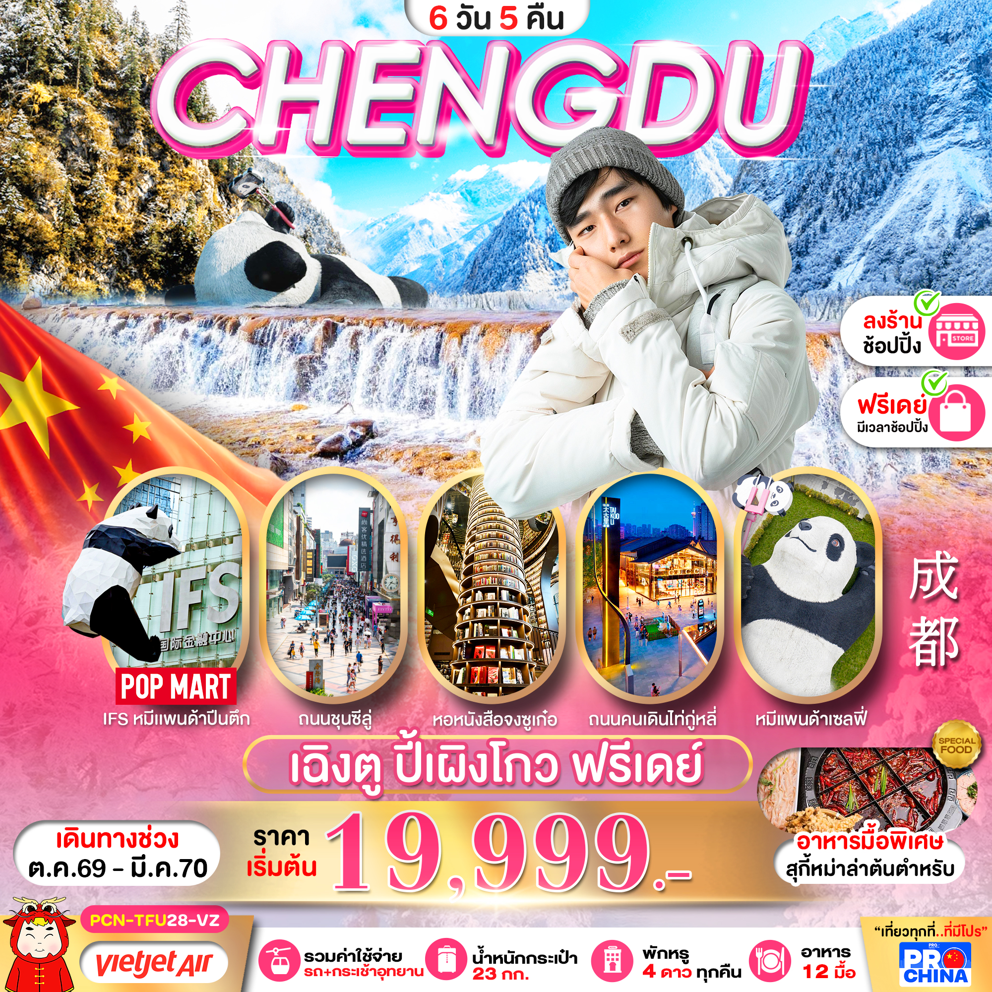 ทัวร์จีน เฉิงตู ปี้เผิงโกว อิสระฟรีเดย์ 6วัน 5คืน VZ