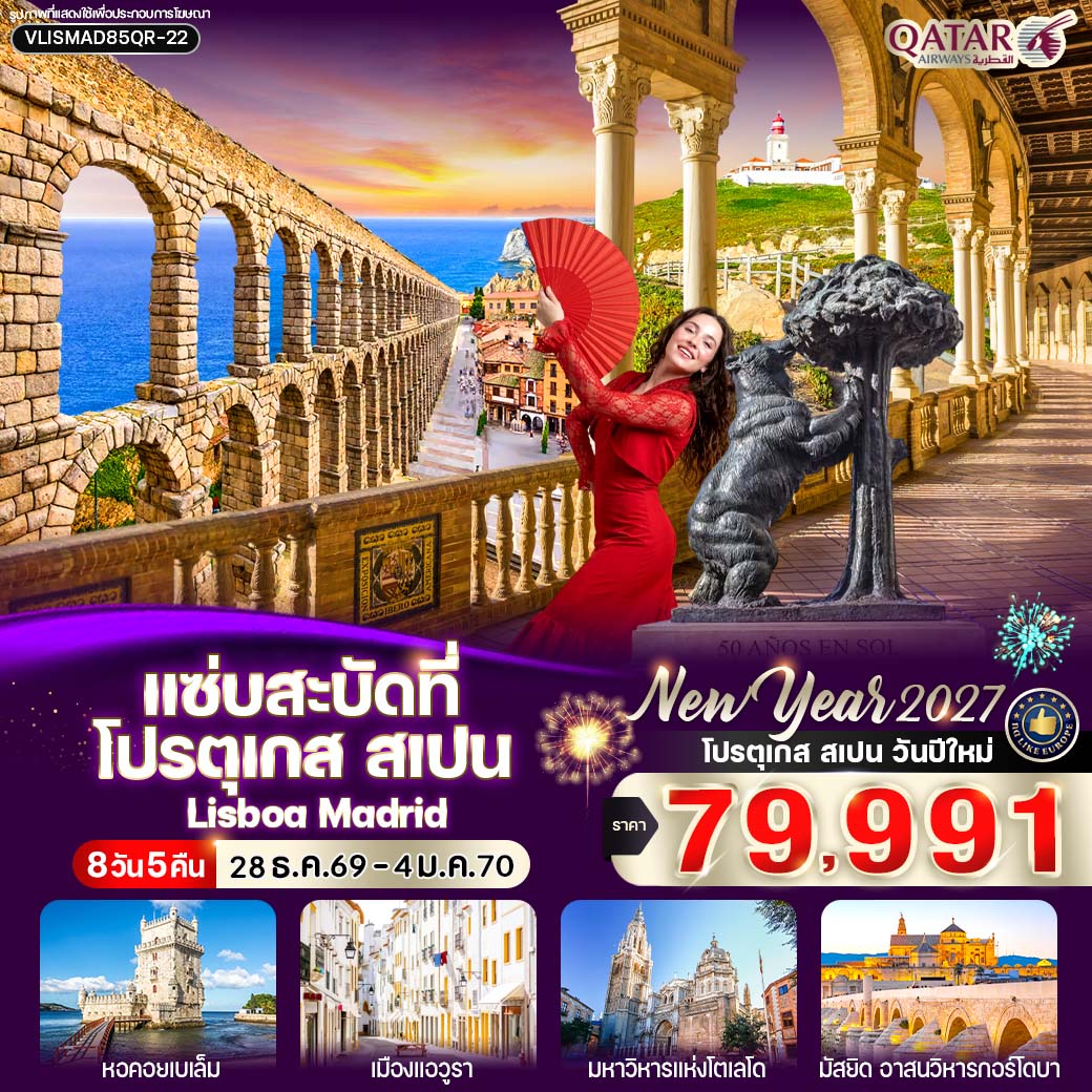 ทัวร์ยุโรป แซ่บสะบัดที่ โปรตุเกส สเปน  8วัน 5คืน QR รหัส EU2136