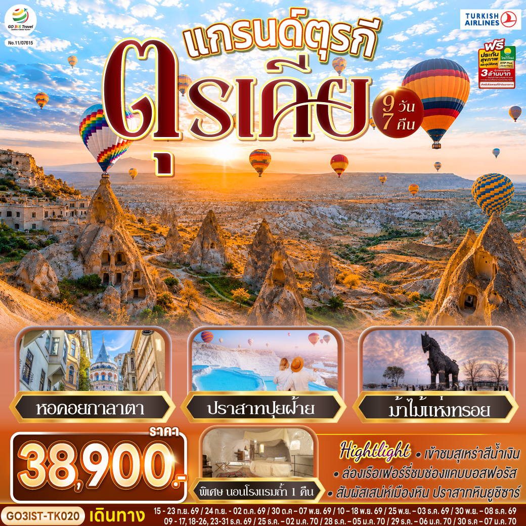 ทัวร์ตุรกี แกรนด์ตุรกี ตุรเคีย 9 วัน 7 คืน TK