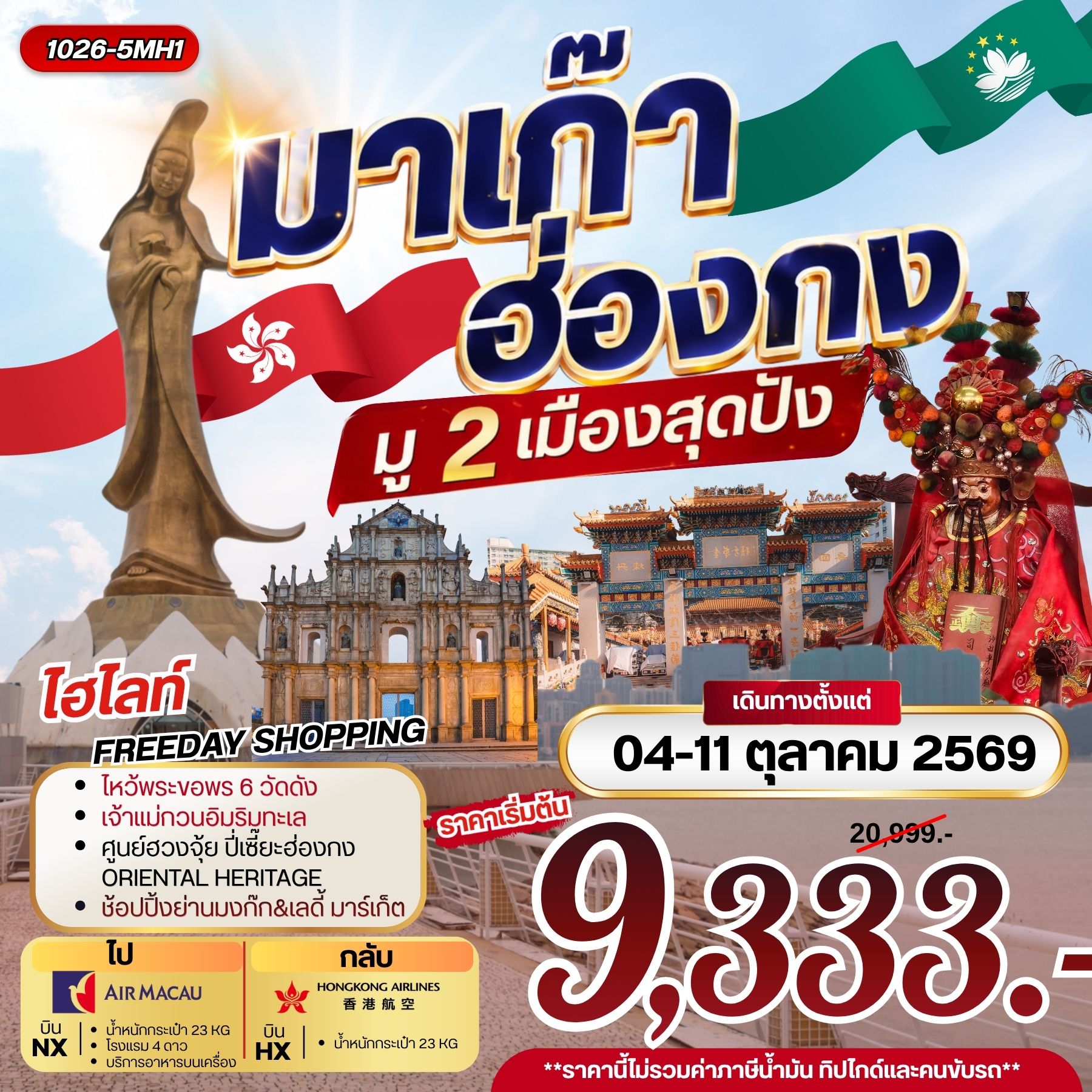 ทัวร์มาเก๊า ฮ่องกง มู 2 เมือง สุดปัง 3วัน 2คืน NX / HX