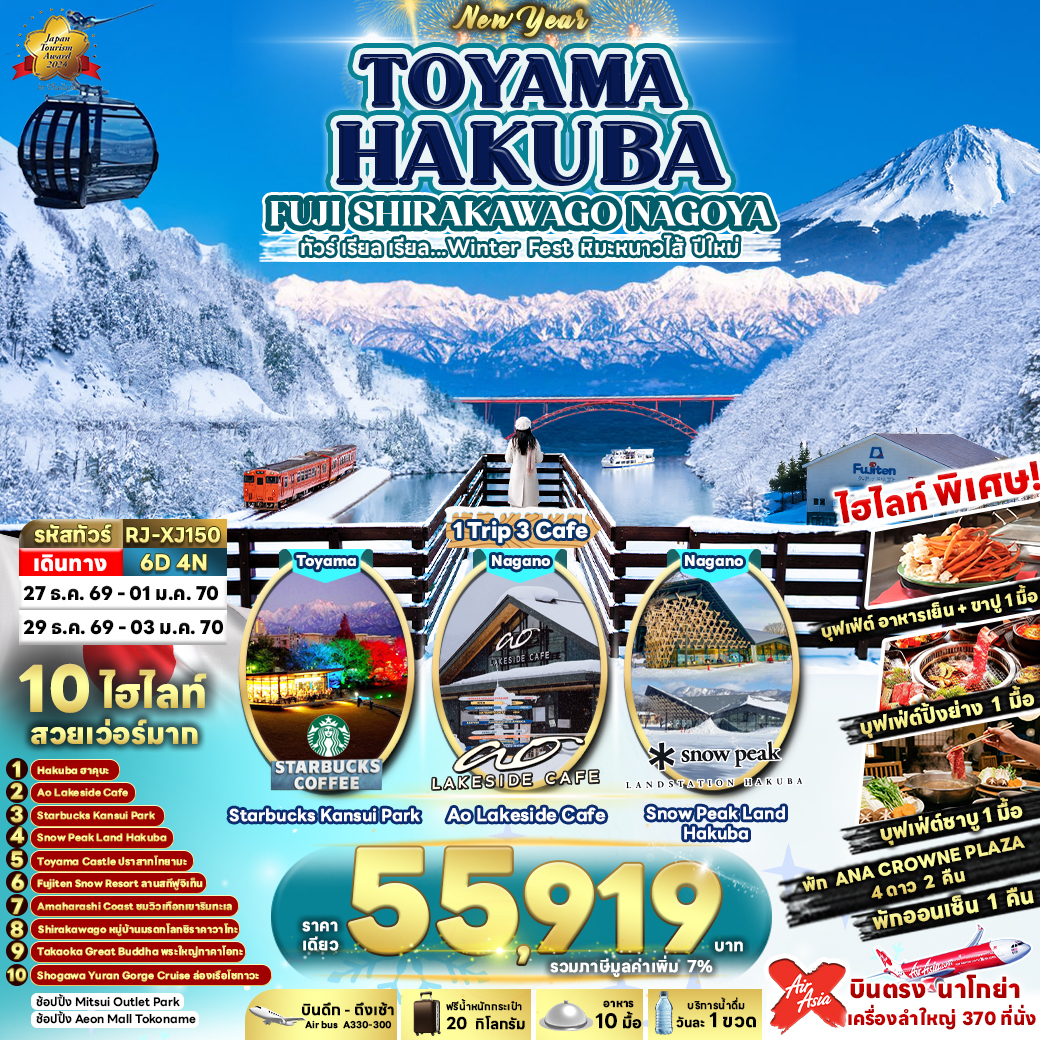 ทัวร์ญี่ปุ่น TOYAMA HAKUBA FUJI SHIRAKAWAGO NAGOYA ทัวร์ เรียล  เรียล...Winter Fest  หิมะหนาวไส้ ปีใหม่   6วัน 4คืน XJ