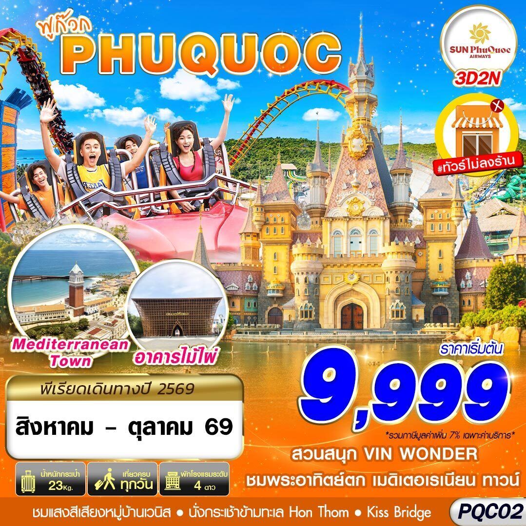ทัวร์เวียดนามใต้ VIETNAM PHU QUOC 3วัน 2คืน 9G