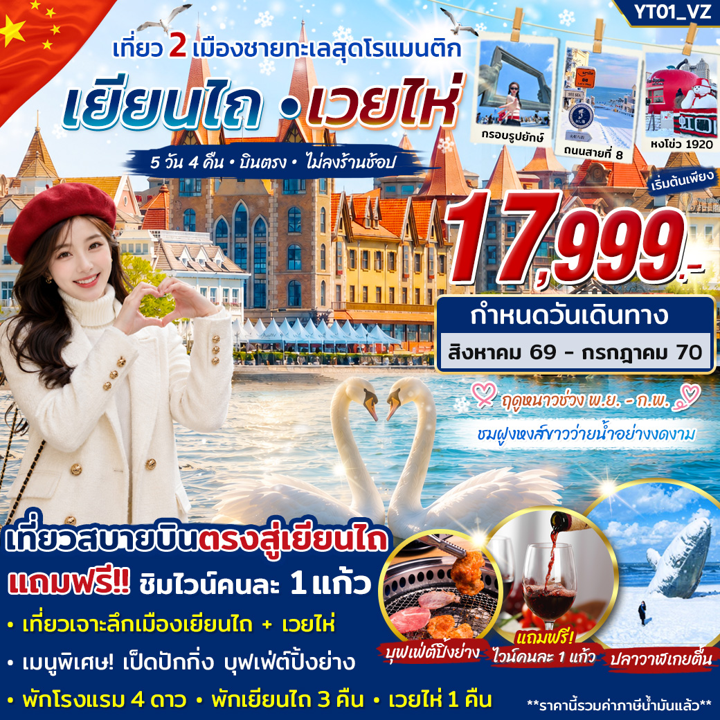 ทัวร์จีน เยียนไถ เวยไห่ เที่ยว 2 เมืองชายทะเลสุดโรแมนติก 5วัน 4คืน VZ