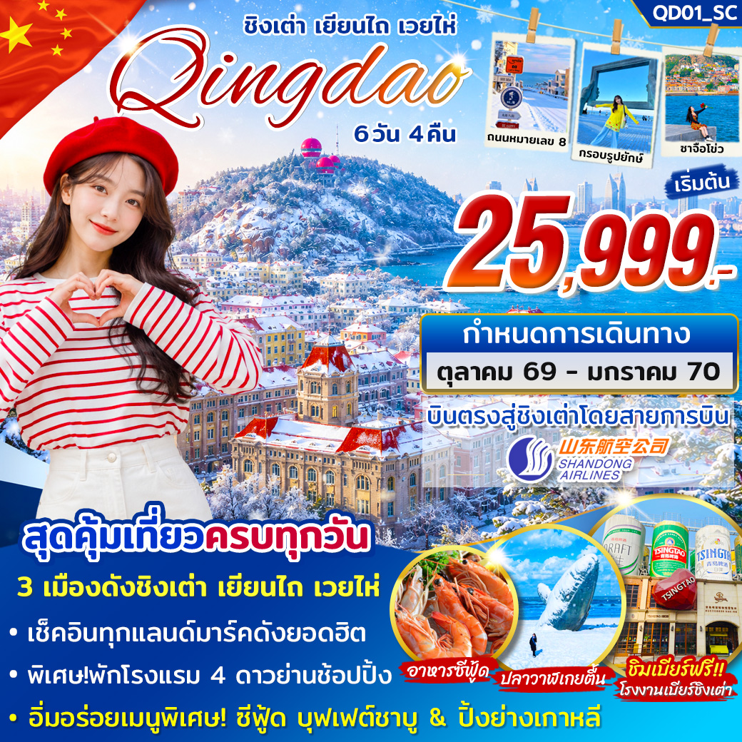 ทัวร์ชิงเต่า เยียนไถ่ เวยไห่ 6วัน 4คืน SC