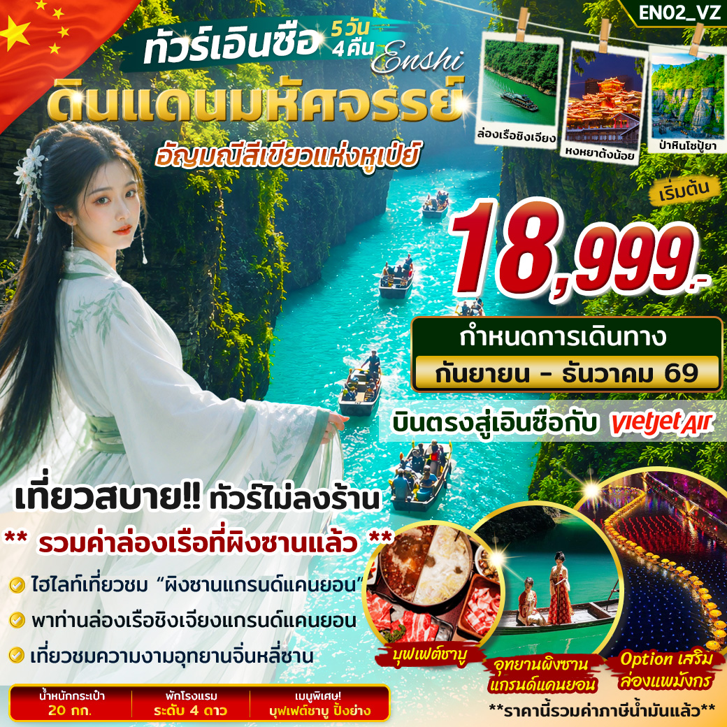 ทัวร์เอินซือ แดนมหัศจรรย์อัญมณีสีเขียวแห่งหูเป่ย์ 5วัน 4คืน VZ