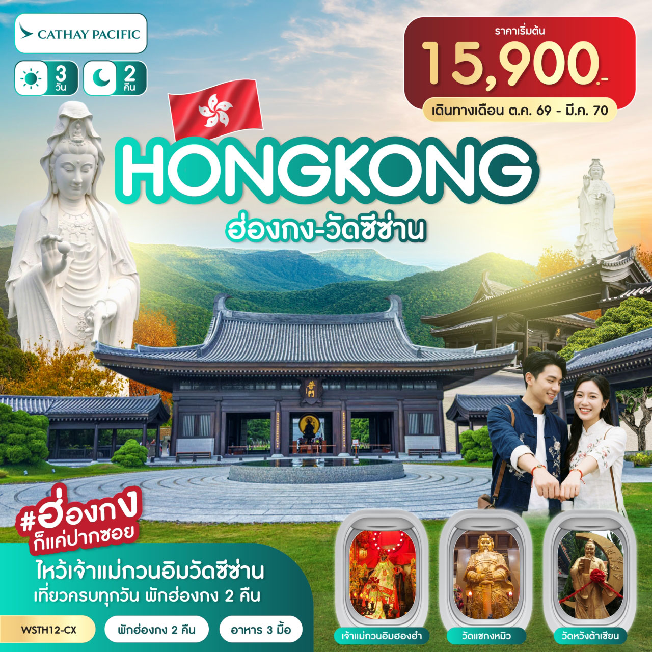 ทัวร์ฮ่องกง วัดซีซ่าน 3วัน 2คืน CX