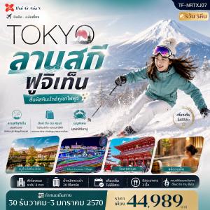 ทัวร์ญี่ปุ่น โตเกียว ใบไม้เปลี่ยนสี กระเช้า คาจิ คาจิ พักออนเซ็น 5วัน 3คืน XJ