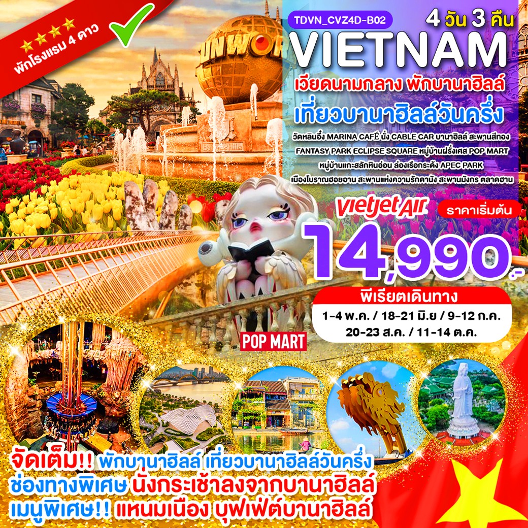 ทัวร์เวียดนามกลาง พักบานาฮิลล์ เที่ยวบานาฮิลล์วันครึ่ง ดานัง 4วัน 3คืน VZ