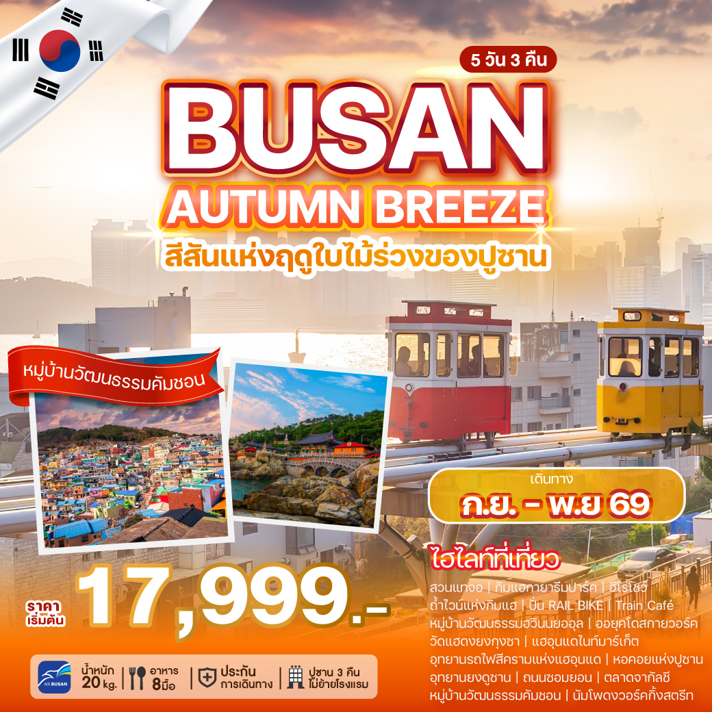 ทัวร์เกาหลี BUSAN AUTUMN BREEZE 5วัน 3คืน BX