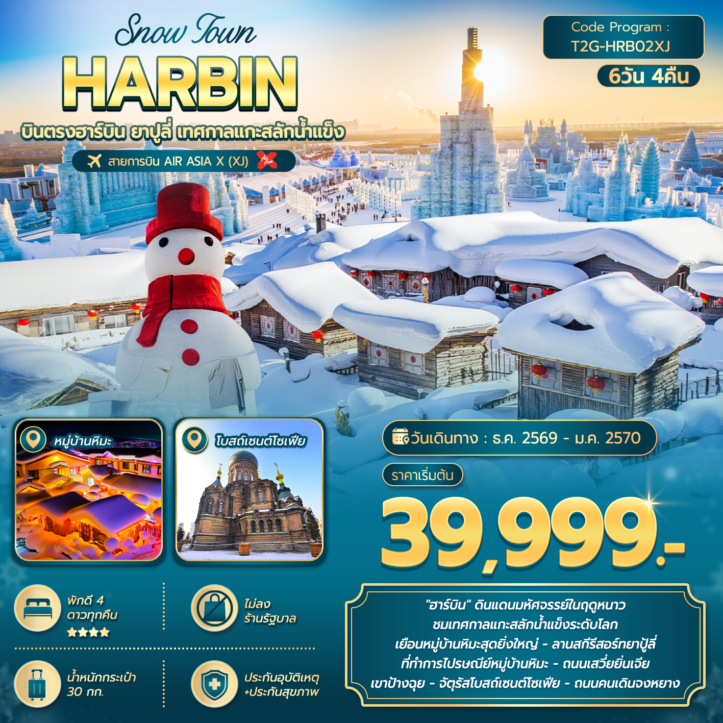 ทัวร์จีน SNOW TOWN HARBIN … ฮาร์บิน ยาปูลี่ เทศกาลแกะสลักน้ำแข็ง 6วัน 4คืน XJ