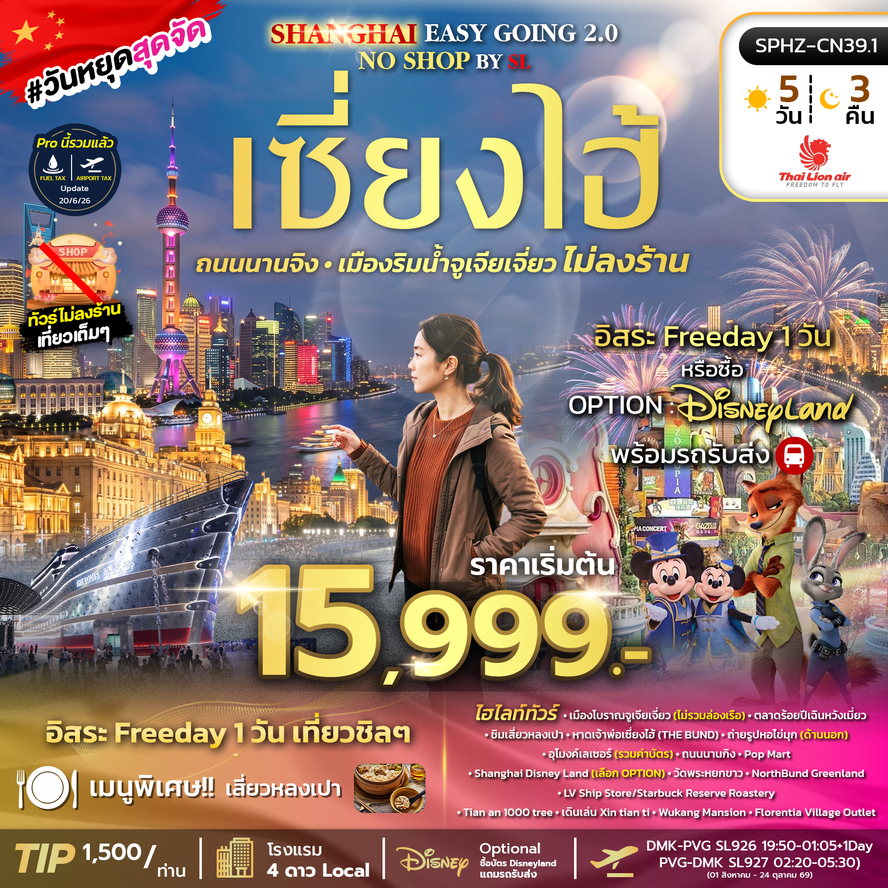ทัวร์จีน SHANGHAI EASY GOING NO SHOP 5วัน 3คืน SL