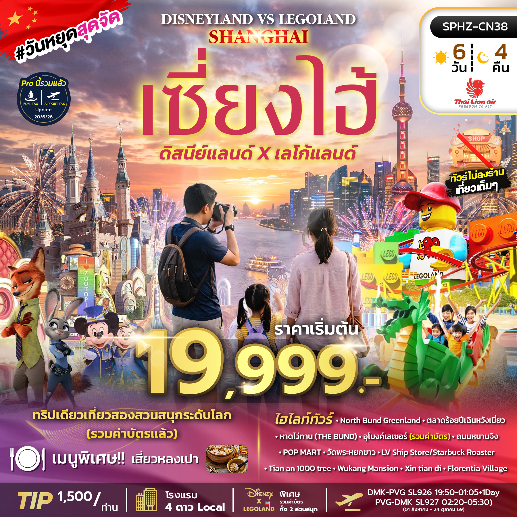 ทัวร์จีน SHANGHAI DISNEYLAND X LEGOLAND 6วัน 4คืน SL