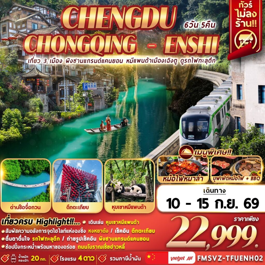 ทัวร์จีน เที่ยว 3 เมือง ผิงซาน หมีแพนด้าเฉิงตู รถไฟฟ้าทะลุตึก 6วัน 5คืน VZ