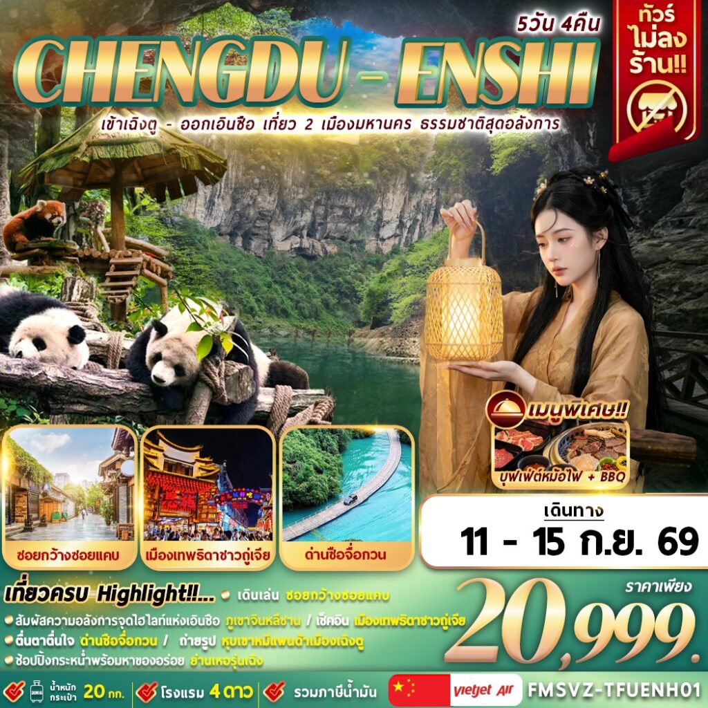 ทัวร์จีน เข้าเฉิงตู-ออกเอินซือ เที่ยว 2 เมือง ธรรมชาติสุดอลังการ 5วัน 4คืน VZ