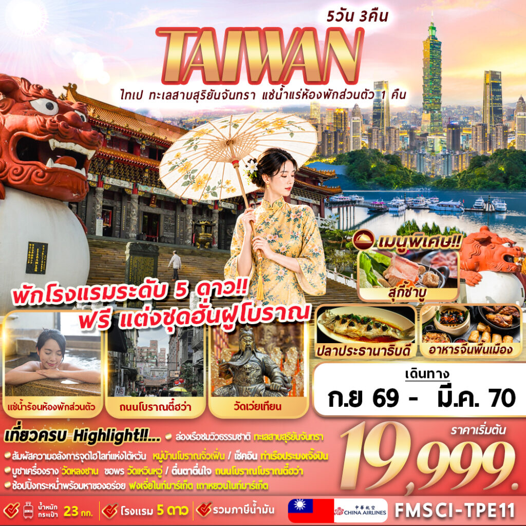 ทัวร์ไต้หวัน TAIWAN ไทเป ทะเลสาบสุริยันจันทรา แช่น้ำแรห้องพักส่วนตัว 1 คืน 5วัน 3คืน CI