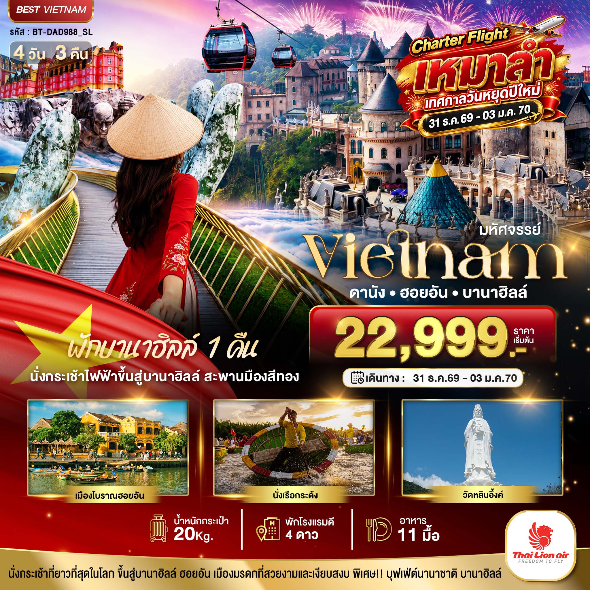 ทัวร์เวียดนามกลางมหัศจรรย์...เวียดนาม ดานัง ฮอยอัน พักบานาฮิลล์ 1 คืน Charter Flight ปีใหม่ 4วัน 3คืน SL