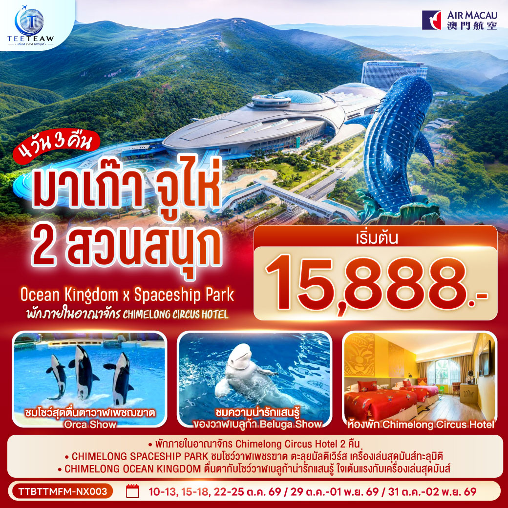 ทัวร์มาเก๊า จูไห่ 2 สวนสนุก Ocean Kingdom x Spaceship Park (ไม่ลงร้าน) 4วัน 3คืน (พัก Chimelong Circus Hotel 2 คืน) NX