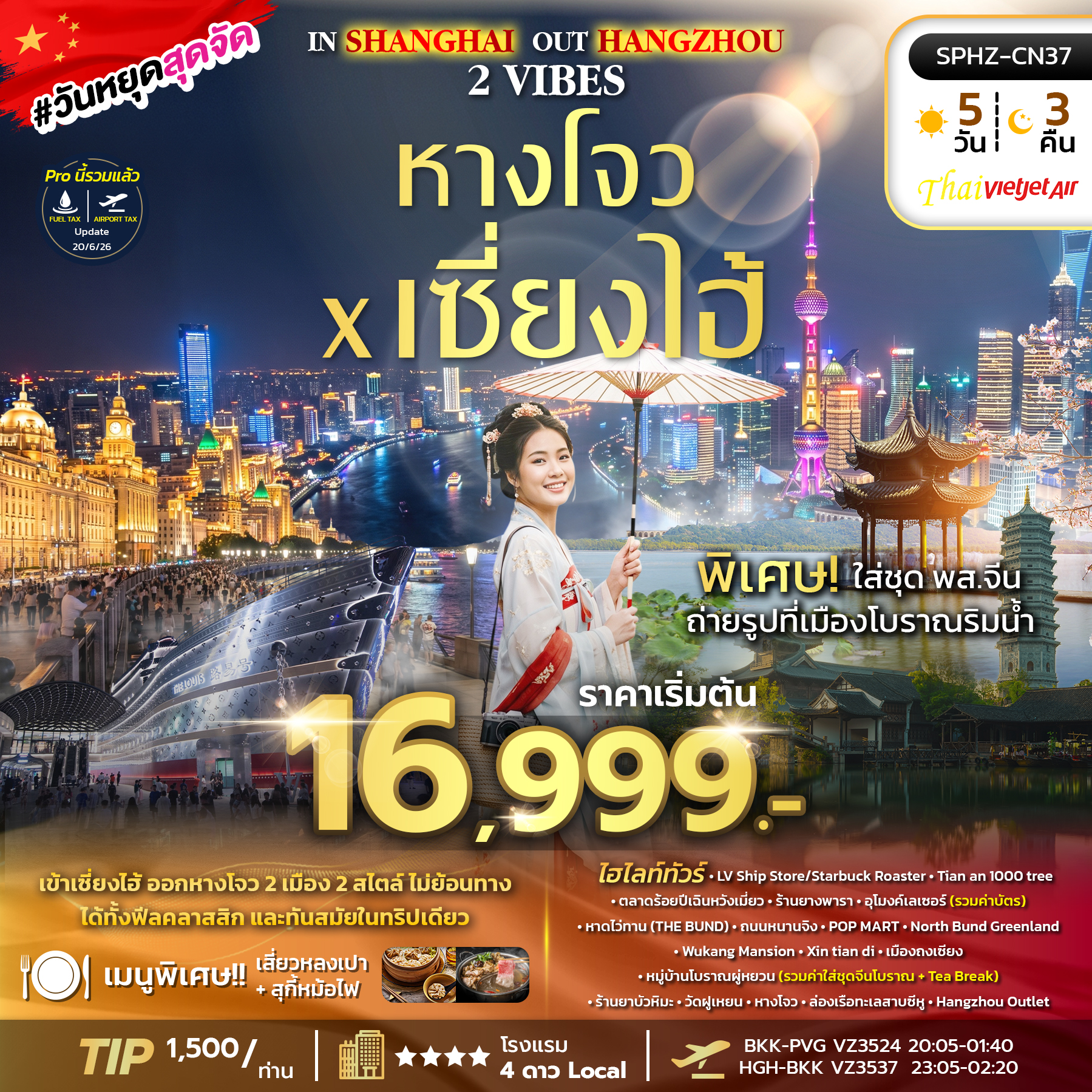 ทัวร์จีน IN SHANGHAI OUT HANGZHOU 2 VIBES 5วัน 3คืน VZ ทัวร์เข้าเซี่ยงไฮ้ ออกหางโจว 2 เมือง 2 สไตล์