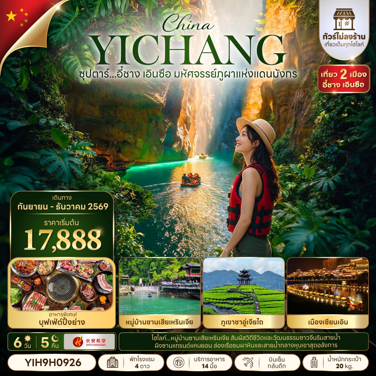 ทัวร์จีน ซุปตาร์...อี๋ชาง เอินซือ มหัศจรรย์ ภูผาแห่งแดนมังกร  6วัน 5คืน 9H