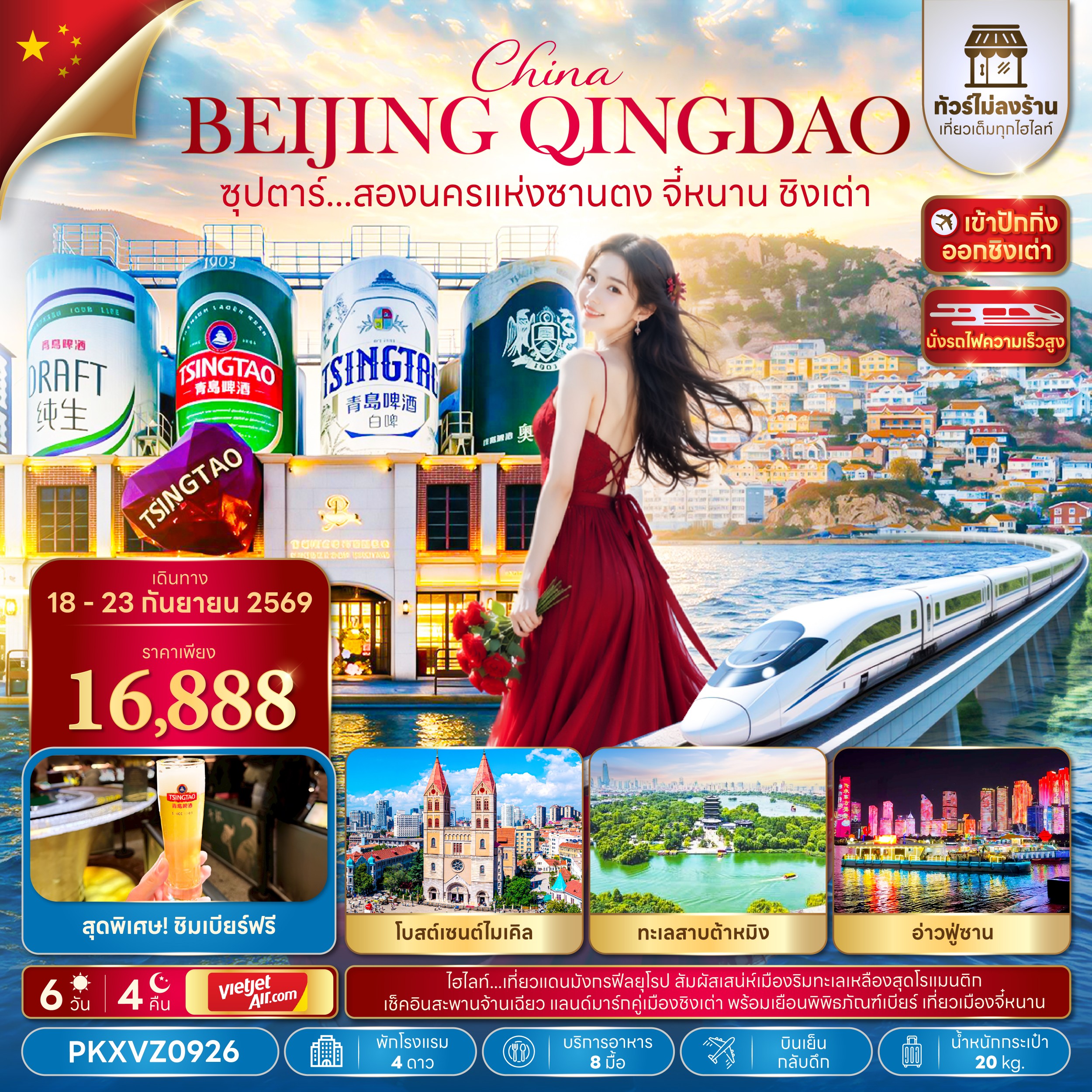 ทัวร์จีน ซุปตาร์...สองนครแห่งซานตง จี๋หนาน ชิงเต่า ทัวร์ไม่ลงร้าน  (นั่งรถไฟความเร็วสูง)  6วัน 4คืน VZ