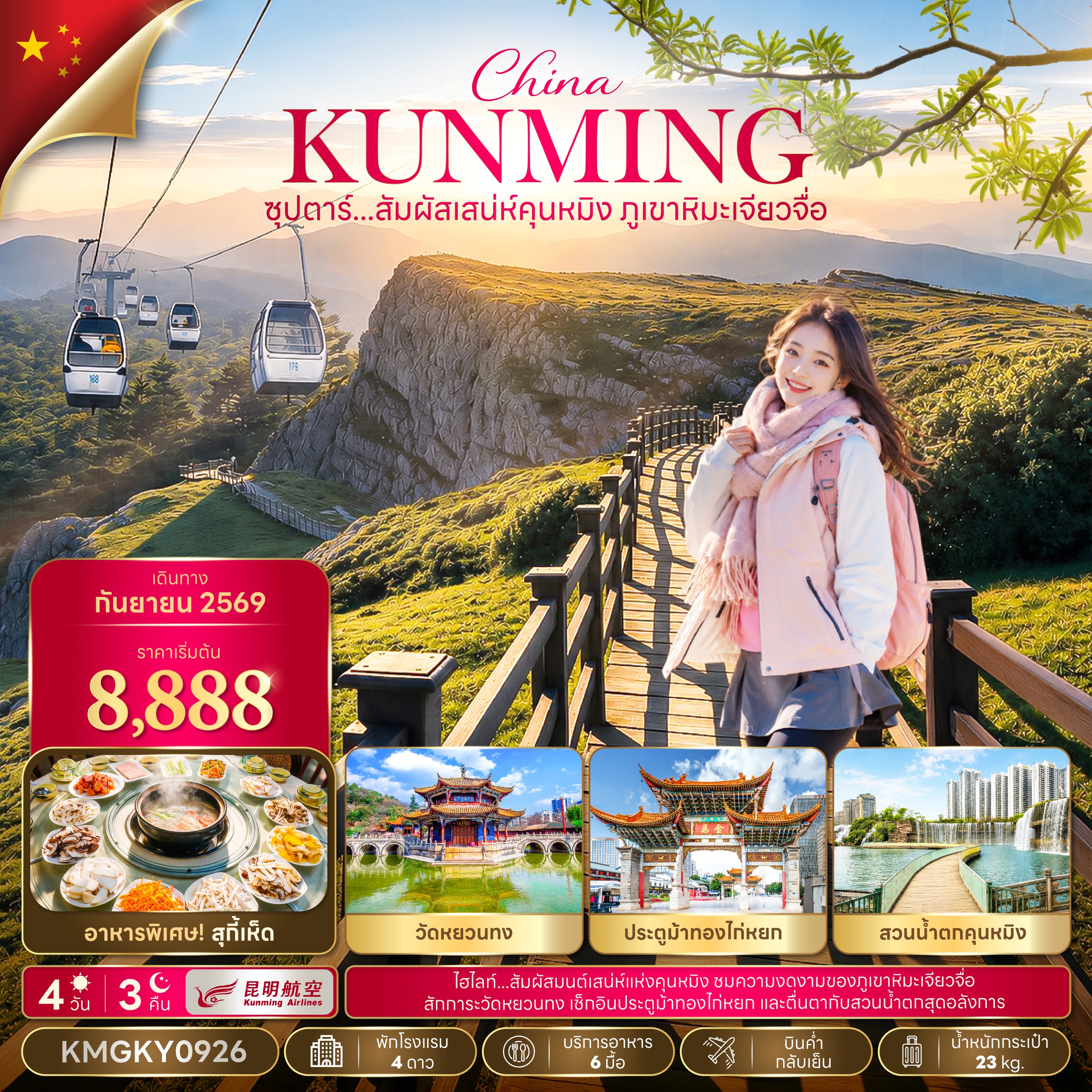 ทัวร์จีน ซุปตาร์...สัมผัสเสน่ห์คุนหมิง ภูเขาหิมะเจี้ยวจื่อ 4วัน 3คืน KY
