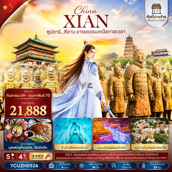 ทัวร์จีน ซุปตาร์...ซีอาน อารยธรรมเหนือกาลเวลา ทัวร์ไม่ลงร้าน 5วัน 4คืน ZH