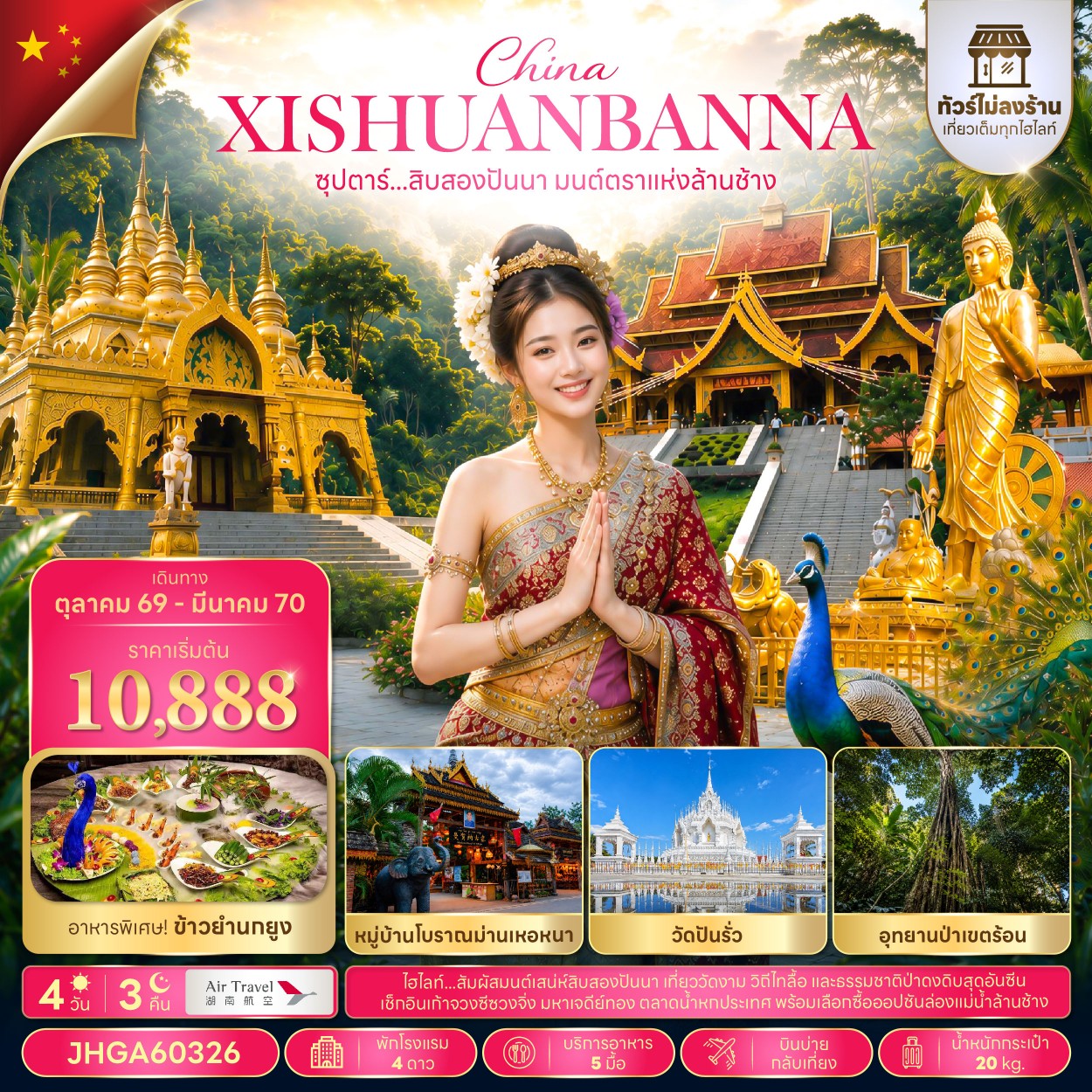 ทัวร์จีน ซุปตาร์...สิบสองปันนา มนต์ตราแห่งล้านช้าง ไม่ลงร้าน  4วัน 3คืน A6 รหัส CH3901