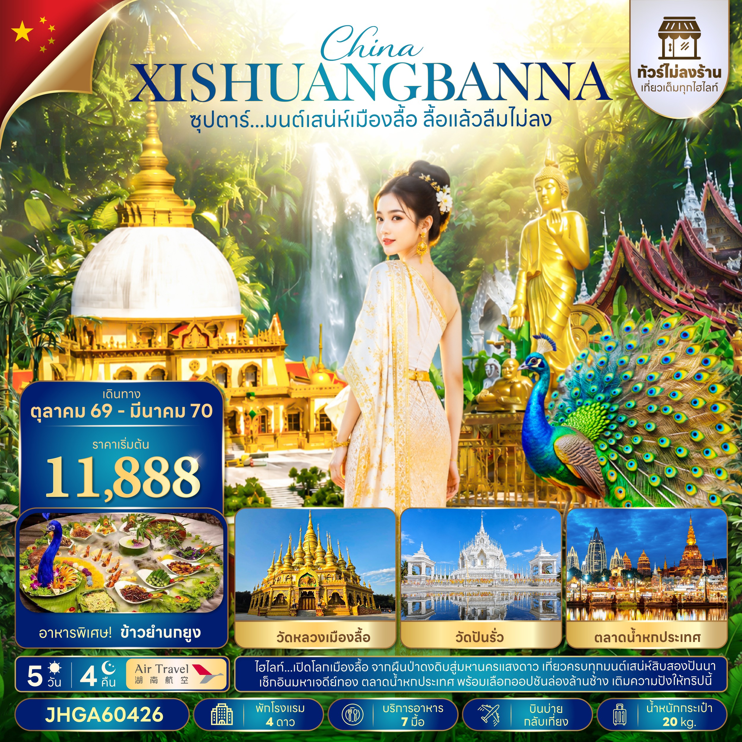 ทัวร์จีน  ซุปตาร์...มนต์เสน่ห์เมืองลื้อ ลื้อแล้วลืมไม่ลง  (ไม่ลงร้าน) 5วัน 4คืน A6