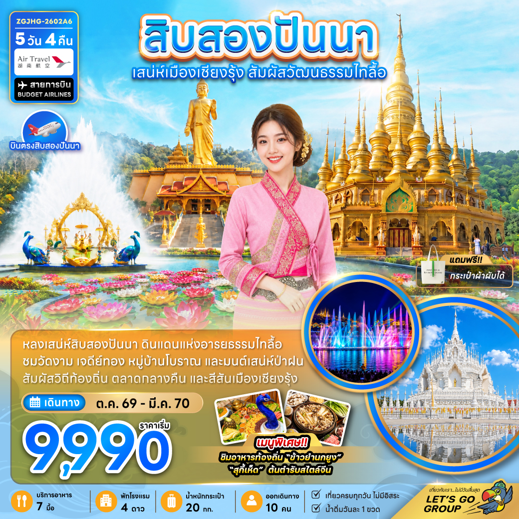ทัวร์จีน สิบสองปันนา ดินแดนแห่งอารยธรรมไทลื้อ 5วัน 4คืน A6