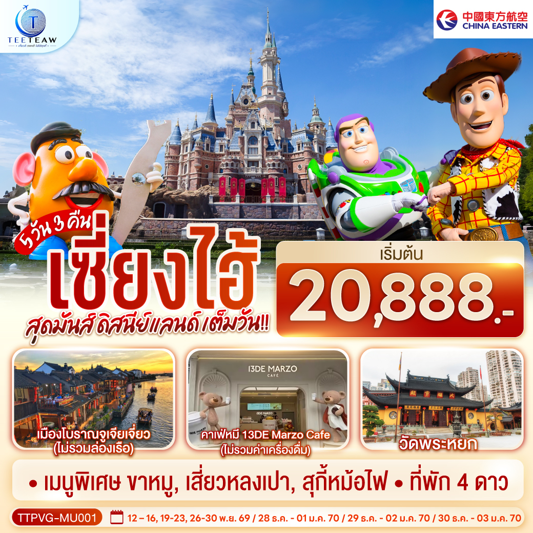 ทัวร์จีน เซี่ยงไฮ้ 5วัน 3คืน สุดมันส์ ดิสนีย์แลนด์ เต็มวัน!! MU
