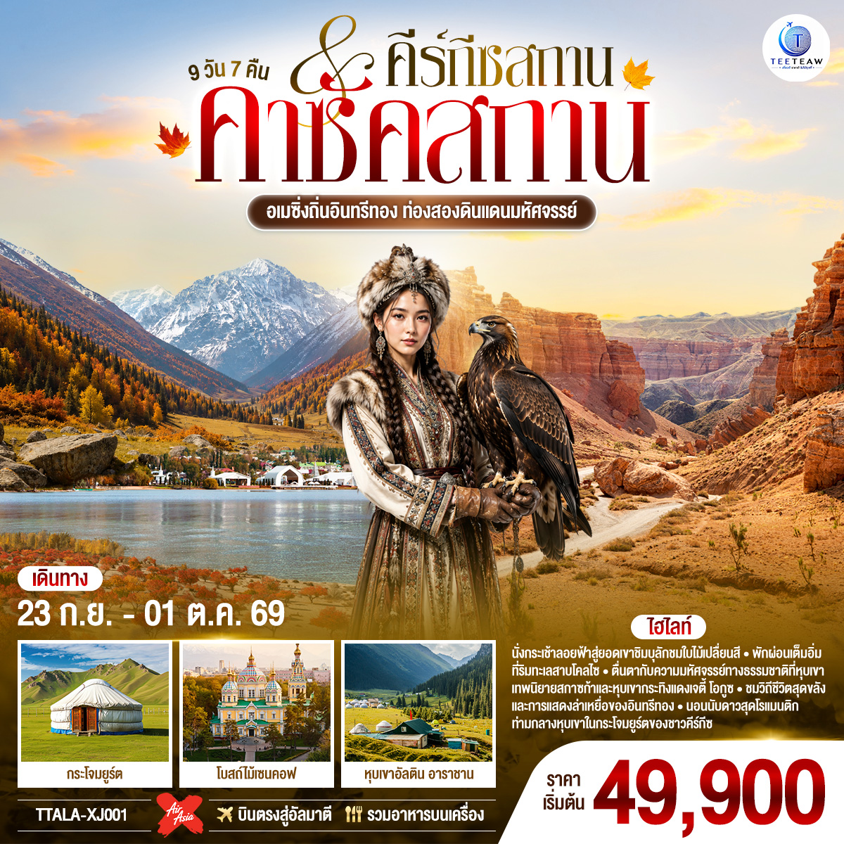 ทัวร์คาซัคสถาน อเมซิ่งถิ่นอินทรีทอง ท่องสองดินแดนมหัศจรรย์ คาซัคสถาน คีร์กีซสถาน 9 วัน 7 คืน XJ