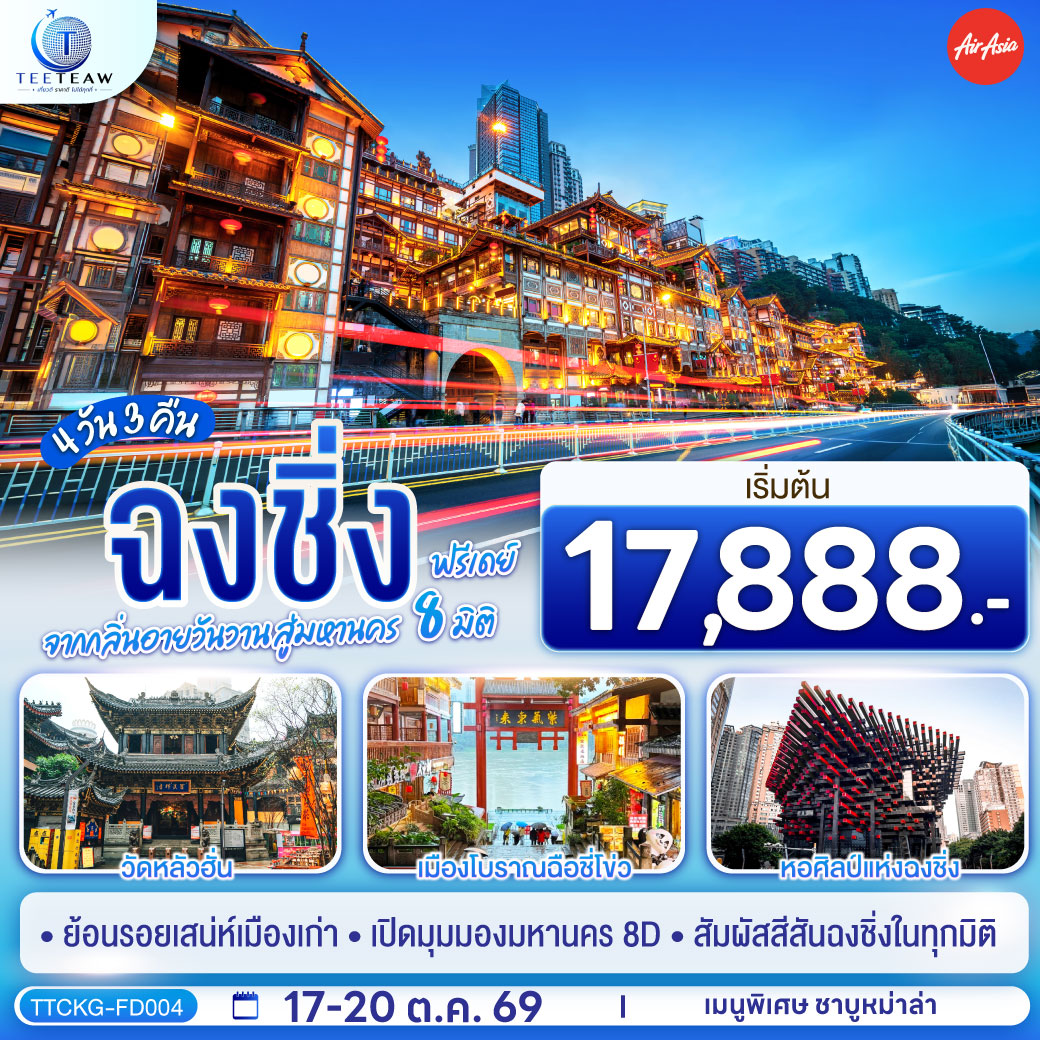 ทัวร์จีน ฉงชิ่ง จากกลิ่นอายวันวาน สู่มหานคร 8 มิติ ฟรีเดย์ 4วัน 3คืน FD *ไม่เข้าร้านช้อปปิ้ง*