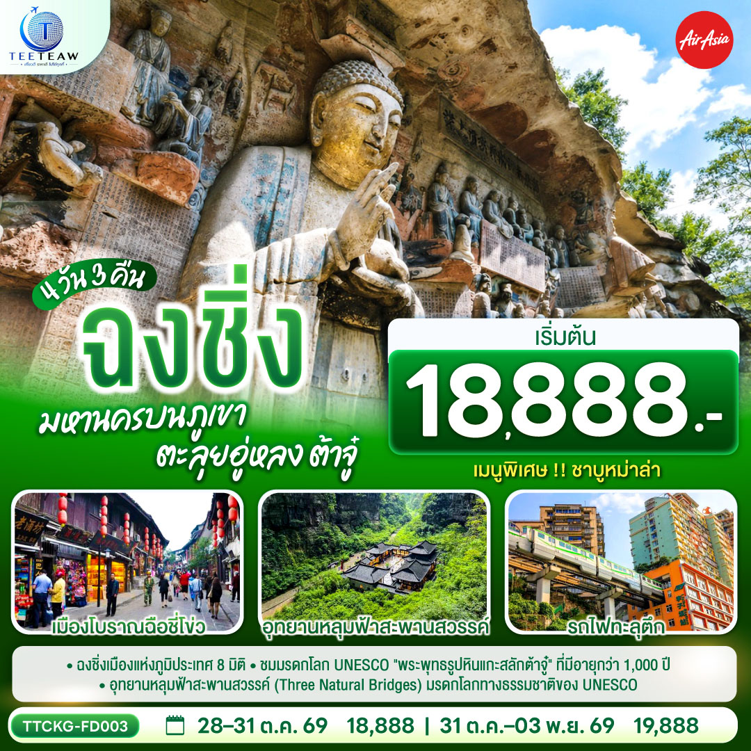 ทัว์จีน ฉงชิ่ง มหานครบนภูเขา ตะลุยอู่หลง ต้าจู๋ 4วัน 3คืน FD *ไม่เข้าร้านช้อปปิ้ง*