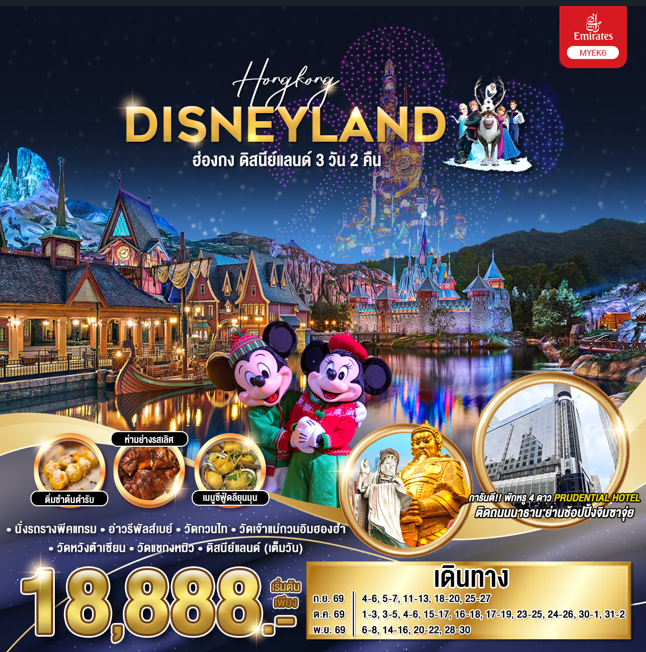 ทัวร์ฮ่องกง HONGKONG DISNEYLAND  3วัน 2คืน EK